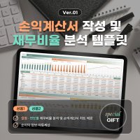 [Ver.01] 엑셀 손익계산서 작성 및 재무비율 분석(경영실적, 재무비율분석, 수익/비용, 매출총이익/영업이익/당기순이익/주당순이익, 차트 제공)