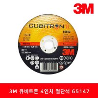 3M 큐비트론2 4인치 절단석 프리미엄 그라인더날 절단 커팅 65147(65502 대체)