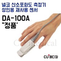 [CU메디칼] 넬코 산소포화도측정기 성인용 센서 DS-100A 재사용가능