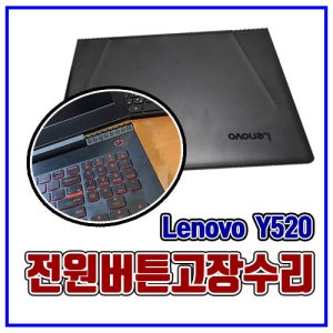레노보 Y520 버튼불량 수리 lenovo power button destroyed