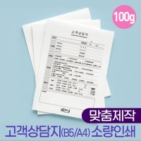 고객상담지/쥬얼리샵 피부관리실 중개의뢰서 병원기록지 고객챠트 설문지소량제작-10권부터(먹1도)