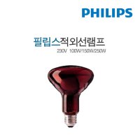 근적외선 조사기 램프 필립스 전구 100W 150W 250W