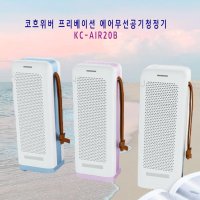 ((코흐위버 프리베이션 에어 무선 공기청정기 KC-AIR200B)) 랜덤색상발송