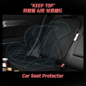카시트 보호매트 Keep Top 시트커버 자동차 시트보호