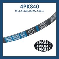 P25182776/4PK840/마티즈크레이티브/스파크/외부벨트/파워벨트/휀벨트/겉벨트