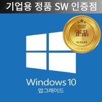 MS Windows 10 Pro Upgrade 윈도우10 프로 업그레이드 라이센스