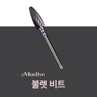 네모뷰티 젤네일아트 재료 쏙오프용 콘비트 모스티브 불렛 비트 21F