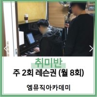 [엠뮤직실용음악학원] 취미반 주2회 레슨권 [성북구] 보컬/악기/미디/작곡