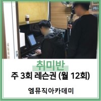 [엠뮤직실용음악학원] 취미반 주3회 레슨권 [성북구] 보컬/악기/미디/작곡