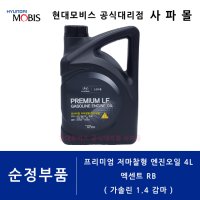 프리미엄 저마찰형 엔진오일 4L - 엑센트 가솔린 1.4 감마 [ RB ] ( API SM급 SAE 5W-20 / 05100 00451 / 현대모비스 순정부품 )