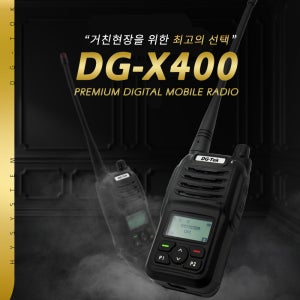 동급최강 프리미엄디지털무전기 DG-X400 plus 건설 보안 공장 관공서 빌딩 관리실 주차 산악
