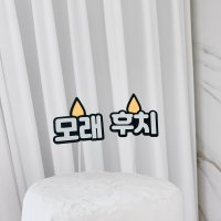 [누아르블랑] 촛불 이름토퍼 한글 레터링토퍼 자유문구 [당일배송/주문제작]