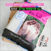 [입고미정]키알라 호주 유기농 박력밀가루1kg