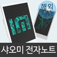 드로잉패드 샤오미 전자칠판 전자노트 LCD