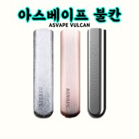 아스베이프 불칸 / ASVAPE VULCAN / 아스베이프 불칸 한정판