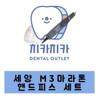 국산 세양테크 핸드피스 M3 마라톤 세트 치기공 목공 금속공예 석공예 네일아트