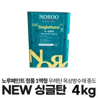 노루페인트 1액형 옥상방수재 중도 뉴 싱글탄 초보자도 쉬운 우레탄 방수 중도 4kg