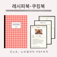 요리 레시피북 쿠킹북/ 아이패드 굿노트, 노타빌리티 PDF 속지/ 링크적용