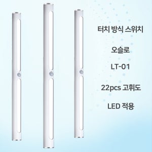 충전식 무선 LED 센서등 오슬로 LT-01 (22PCS 고휘도 LED 내장형)