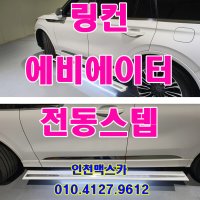 [인천맥스카]링컨 에비에이터 전동사이드스텝 태경오토스텝 2020 스마트 전동발판