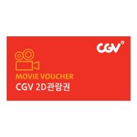 [바로콘] CGV 2D 영화관람권 예매권 기프티콘