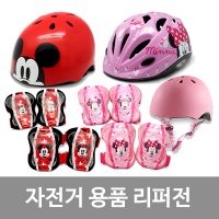 [리퍼] 삼천리자전거 미키 미니 캐릭터 헬멧 보호대