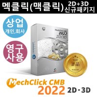 멕클릭 MechClick CMB 2D/3D Package 2022 맥클릭 영구사용 캐드지원