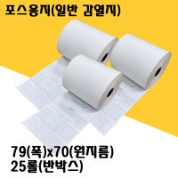 포스 영수증 용지(감열지) 79X70 반박스25롤