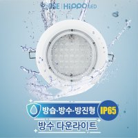 방수 매입등 방습 다운라이트 6인치7인치 겸용 매립등 욕실 목욕탕 IP65 국내생산 KS