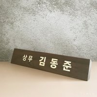 C400 나무 명패 대표이사 사장 회장 임원 원장 변호사 의사 공인중개사 플라카