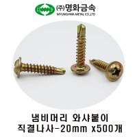 명화금속 냄비머리 와샤붙이 직결나사 20mm x500개