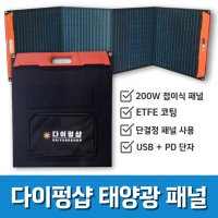 태양광 접이식 패널 100W 200W Sunpower 단결정 ETFE코팅 인산철 파워뱅크 충전 MPPT 캠핑 차박 카라반 낚시