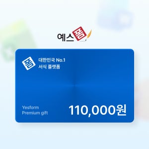 예스폼 프리미엄 회원 1년 이용권