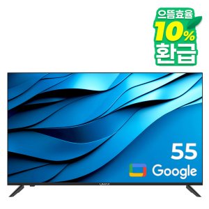 유맥스 Ai55G 139cm(55인치) UHD 구글 스마트TV - 무결점 보증