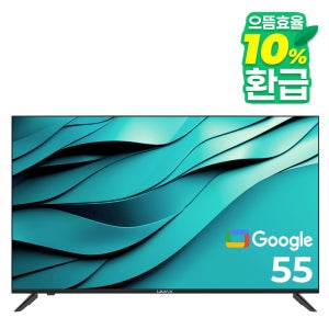 유맥스 Ai55G 139cm(55인치) UHD 구글스마트TV 중소기업 벽걸이