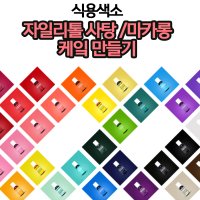 셰프마스터 식용색소 30종 20g 리쿠아젤 케익데코 마카롱만들기 마카롱색소 제식소