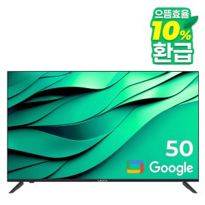 유맥스 Ai50G 127cm(50인치) UHD 구글 스마트TV - 무결점 보증