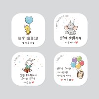 [시은소] 방수네임스티커 생일스티커 답례품 선물포장 구디백 생일파티