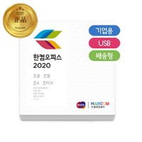 한글과컴퓨터 한컴오피스 2020 기업용 1PC 배송형 USB