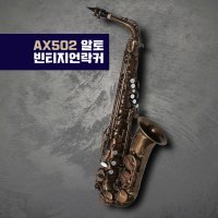 노바삭스 AX502 알토 색소폰 빈티지언락커