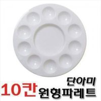 단아미 원형 파레트 10칸(대형) 수채화 아크릴 동양화 과슈 물감