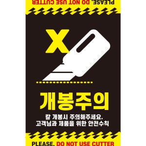 블랙 개봉주의스티커 1000매