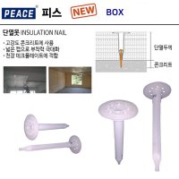 피스 고강도 콘크리트 단열못 천장데크플레이트 벽면 단열제 부착못 NO30~NO220 - PEACE