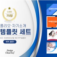 PPT 템플릿 세트75장 포트폴리오 자기소개 취업 승진 이직 프로필 심플한 피피티