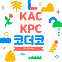 코치들을 위한 코더코 KAC,KPC 준비