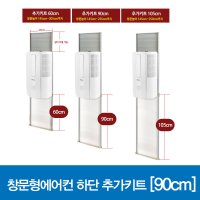 한솔일렉트로닉스 창문형에어컨 설치키트 90cm