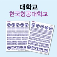 [대학교 스티커] 한국항공대학교 맞춤 인쇄 출력 소량 제작