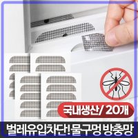 20개 물구멍 방충망 실외기실 현관 창문 작은구멍