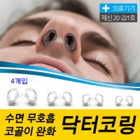 닥터코링 코골이 수면무호흡 완화 비강확장기 여성 남성 스노링 코막힘 방지기구