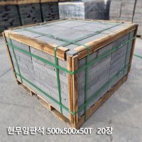 500x500x50T(mm) 20장 현무암 판석 판재 - 정원 디딤석 디딤돌 / 구들돌 구들장 / 정원석 정원돌